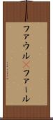 ファウル(P) Scroll