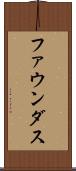 ファウンダス Scroll