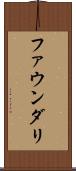 ファウンダリ Scroll