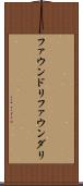 ファウンドリ Scroll