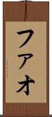 ファオ Scroll
