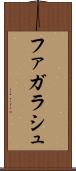 ファガラシュ Scroll