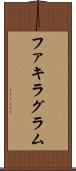 ファキラグラム Scroll