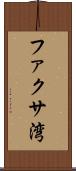 ファクサ湾 Scroll