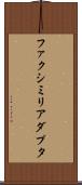 ファクシミリアダプタ Scroll