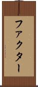 ファクター Scroll