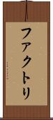 ファクトリ Scroll