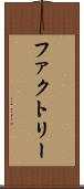 ファクトリー Scroll