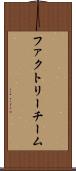 ファクトリーチーム Scroll
