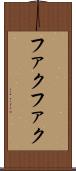 ファクファク Scroll