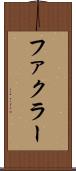 ファクラー Scroll