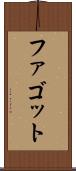 ファゴット Scroll