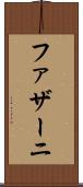 ファザーニ Scroll