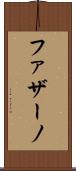ファザーノ Scroll