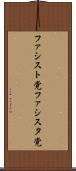 ファシスト党 Scroll