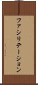 ファシリテーション Scroll