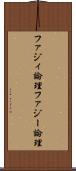 ファジィ論理 Scroll