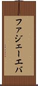ファジェーエバ Scroll