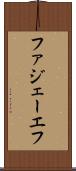 ファジェーエフ Scroll
