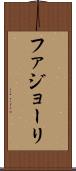 ファジョーリ Scroll