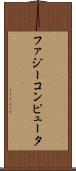 ファジー・コンピュータ Scroll