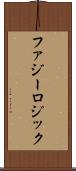 ファジー・ロジック Scroll