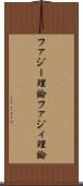 ファジー理論 Scroll