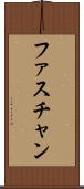 ファスチャン Scroll
