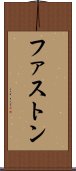 ファストン Scroll