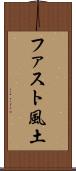ファスト風土 Scroll