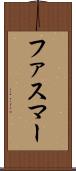ファスマー Scroll