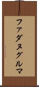 ファダヌグルマ Scroll