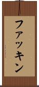 ファッキン Scroll