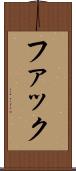 ファック Scroll