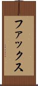 ファックス Scroll