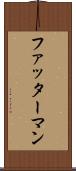 ファッターマン Scroll