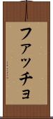 ファッチョ Scroll