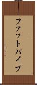 ファットパイプ Scroll