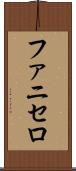 ファニセロ Scroll