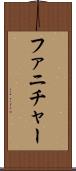 ファニチャー Scroll