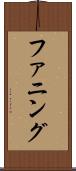 ファニング Scroll