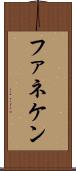 ファネケン Scroll