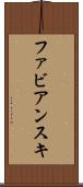 ファビアンスキ Scroll