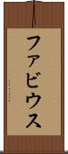 ファビウス Scroll