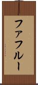 ファフルー Scroll