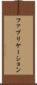 ファブリケーション Scroll