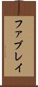 ファブレイ Scroll
