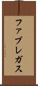 ファブレガス Scroll
