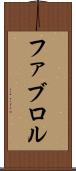 ファブロル Scroll