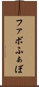 ファボ Scroll